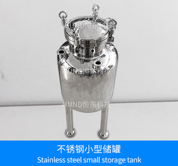 不鏽鋼小型儲罐