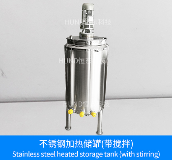 不鏽鋼加熱儲罐（帶攪拌）