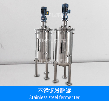 不鏽鋼發酵罐