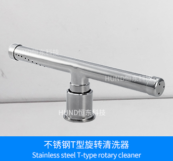 不鏽鋼 T型旋轉清洗器