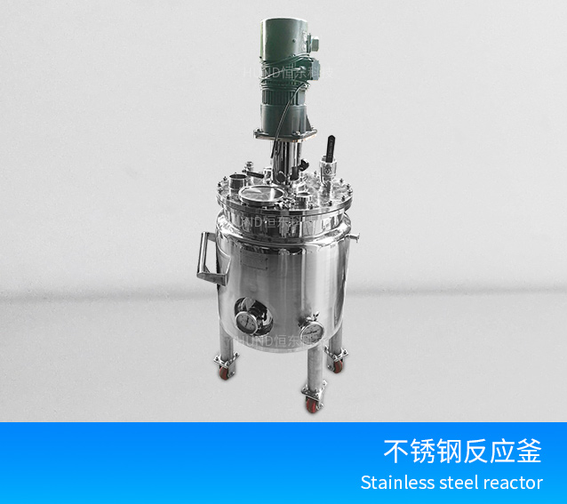 不鏽鋼壓力反應釜