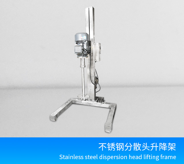 不鏽鋼分散頭升降架