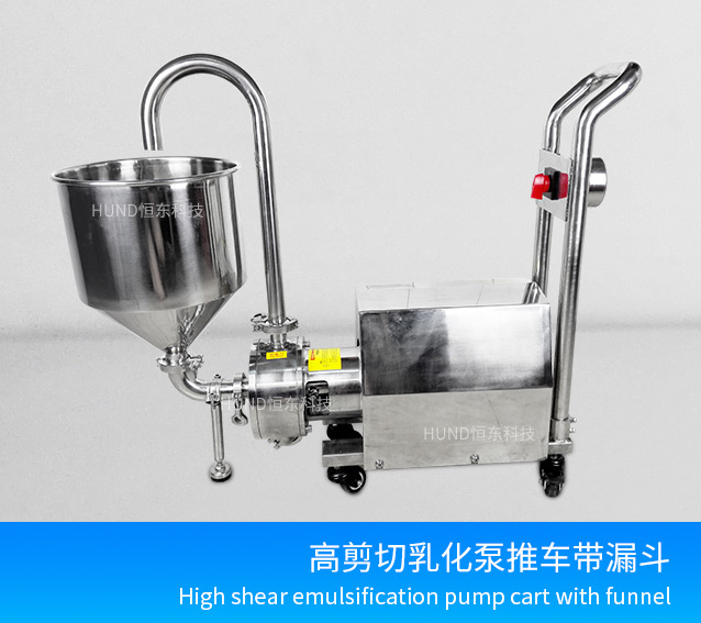 高剪切乳化泵推車帶漏鬥
