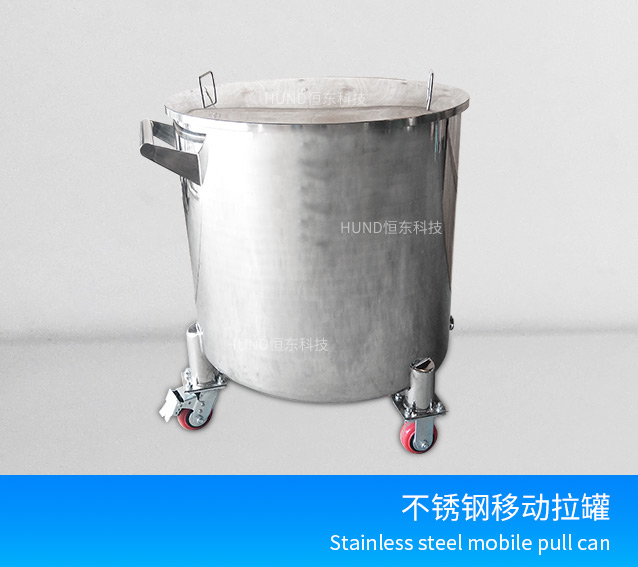 不鏽鋼移動拉罐
