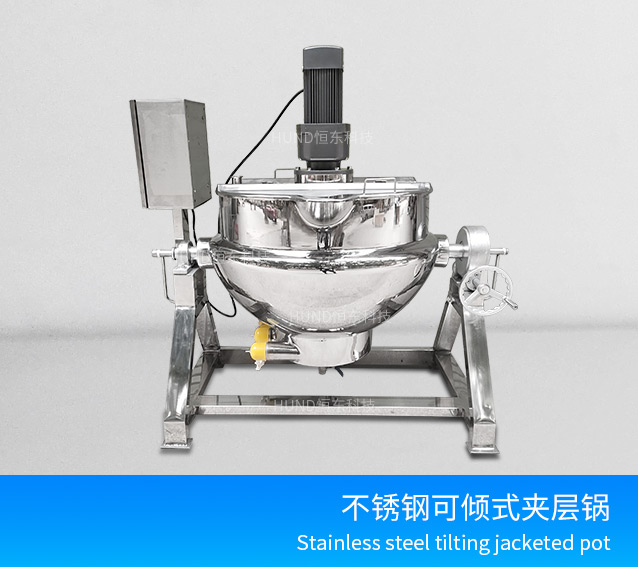 不鏽鋼電加熱夾層鍋