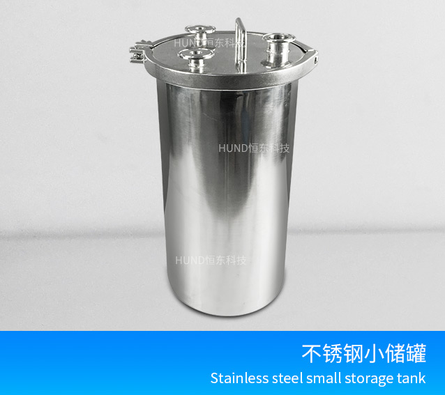 不鏽鋼小儲罐