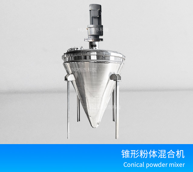 不鏽鋼錐形粉體攪拌機