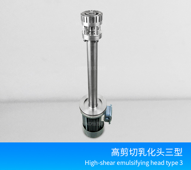 間歇式高剪切乳化機-3型
