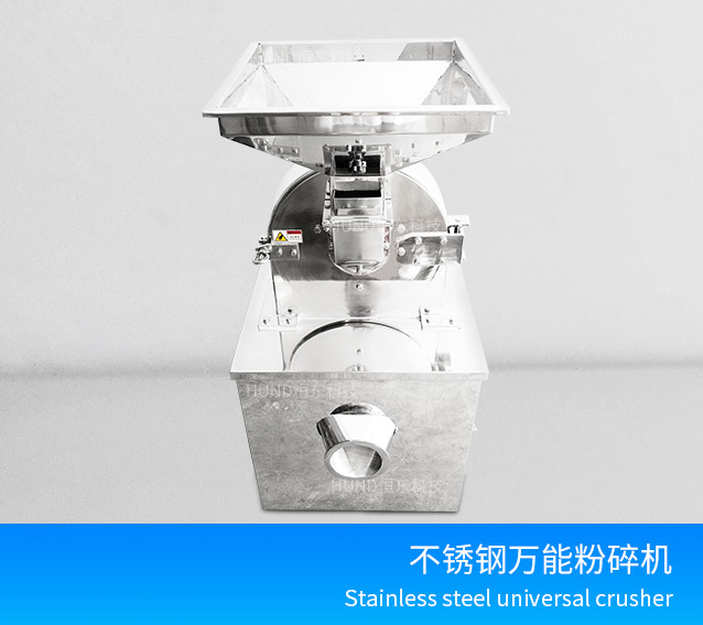 不鏽鋼萬能粉碎機