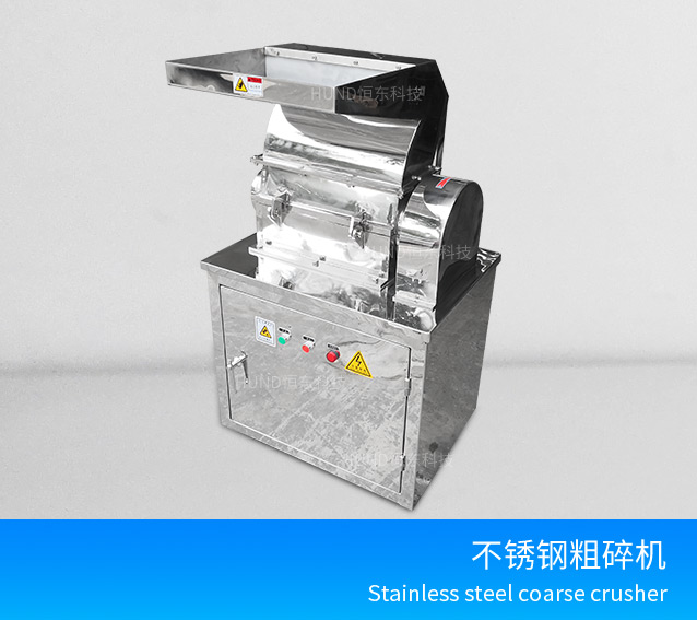不鏽鋼粗碎機