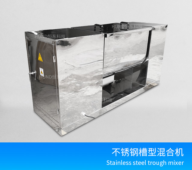 不鏽鋼槽型混合機