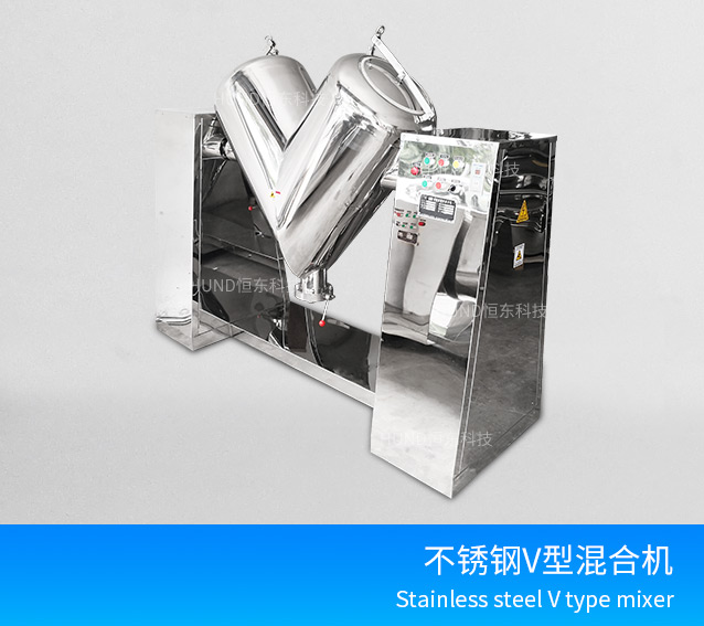 不鏽鋼V型高效混合機