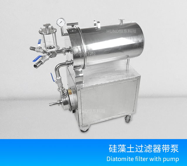 不鏽鋼矽藻土過濾器（帶泵）