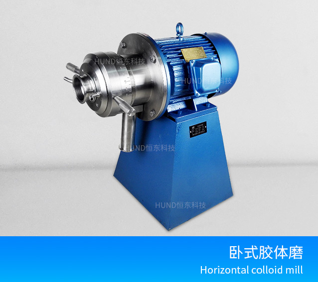 卧式膠體磨
