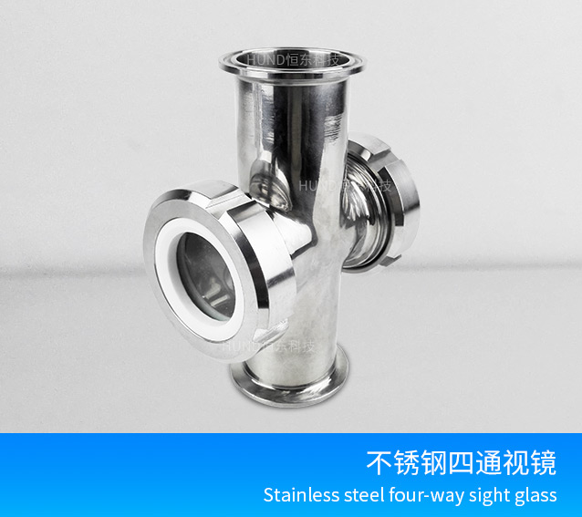 不鏽鋼管道活接四通視鏡