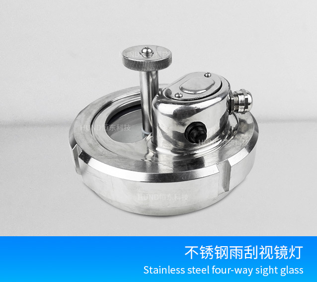不鏽鋼雨刮式視鏡燈