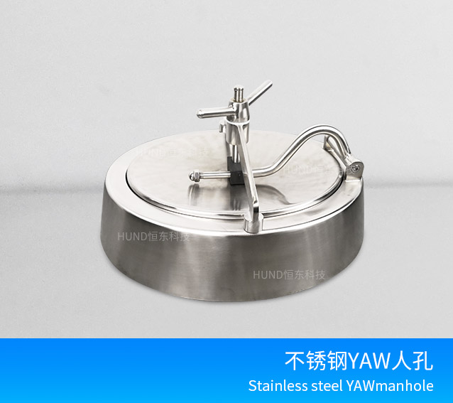 不鏽鋼YAW人孔