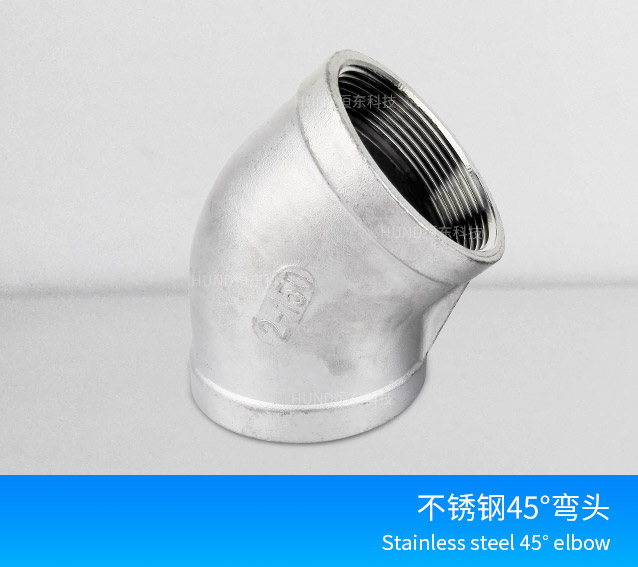 工業45度内絲彎頭