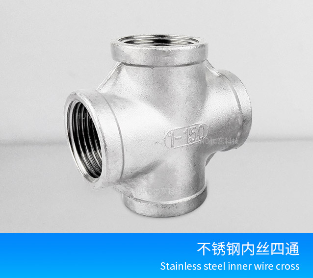不鏽鋼内絲四通