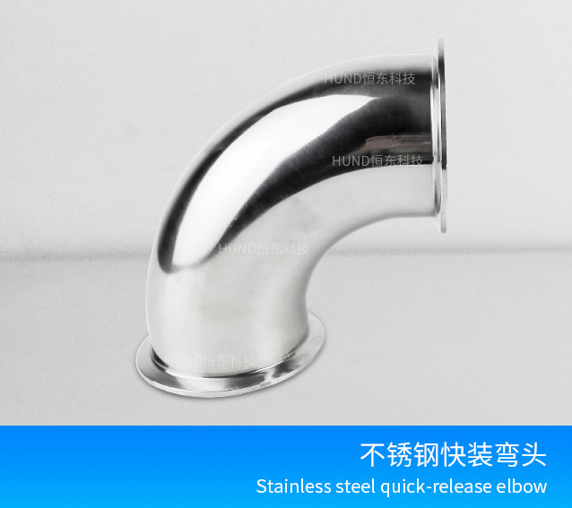 不鏽鋼快裝彎頭