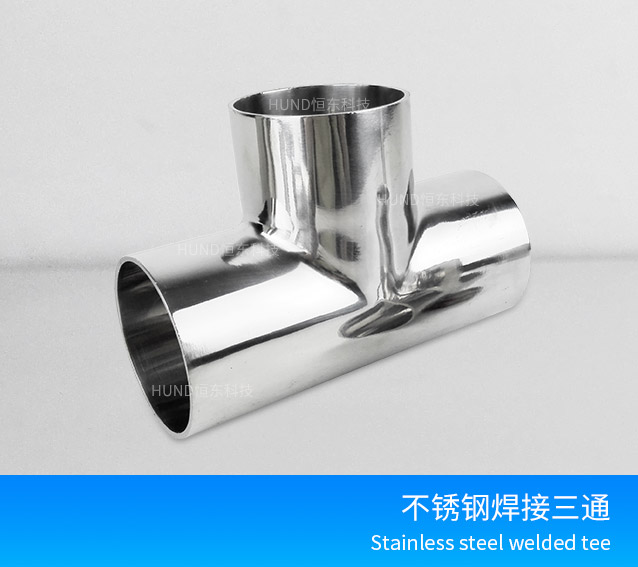 不鏽鋼焊接三通