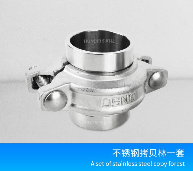 不鏽鋼拷貝林卡箍一套