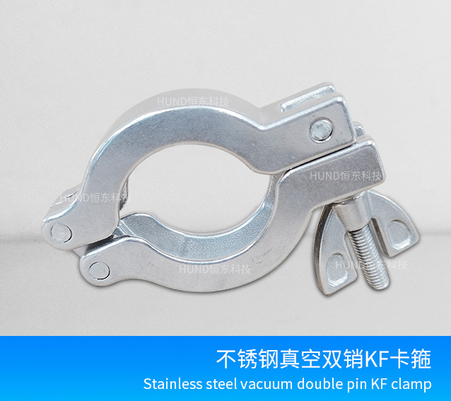 不鏽鋼真空雙銷KF卡箍