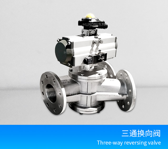 不鏽鋼三通換向閥