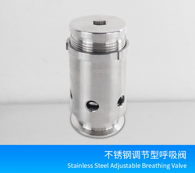 不鏽鋼調節型呼吸閥