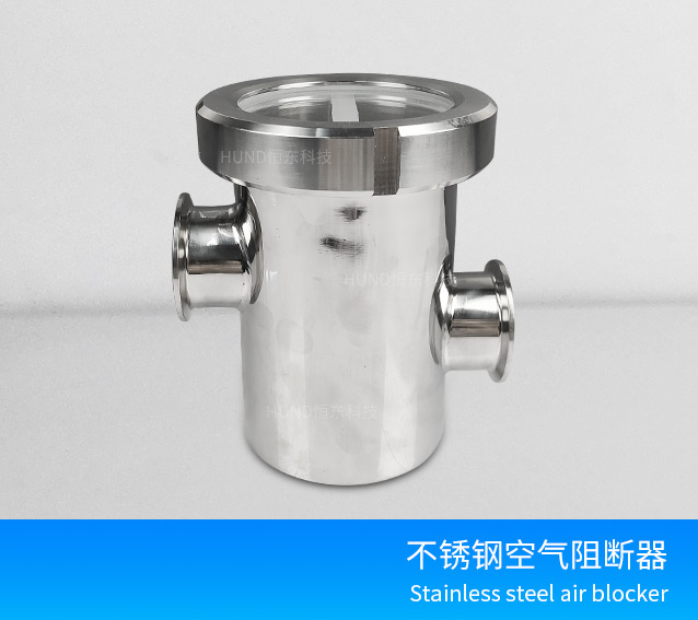 不鏽鋼空氣阻斷器