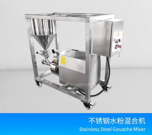 不鏽鋼水粉混合機