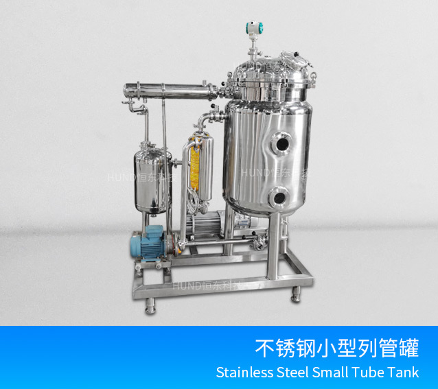 不鏽鋼小型列管罐