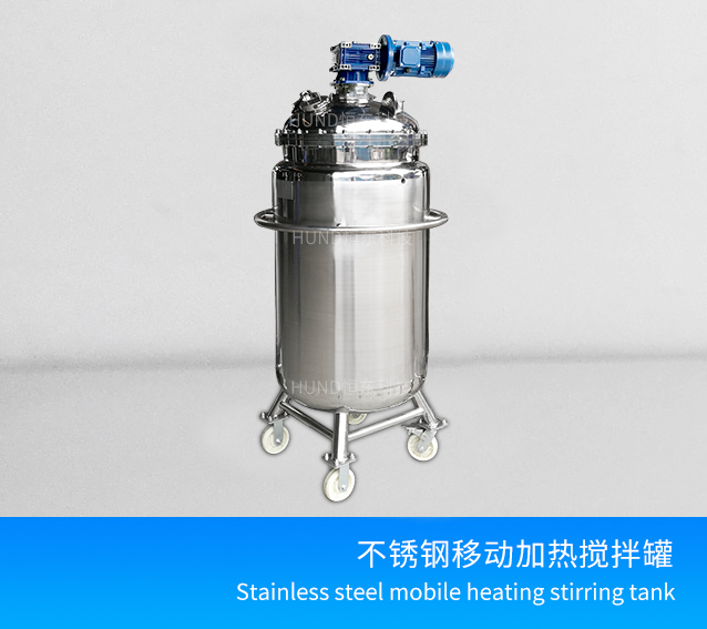 不鏽鋼電加熱攪拌桶（移動型）