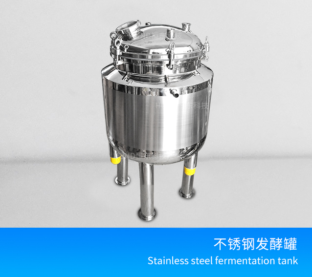 不鏽鋼發酵罐